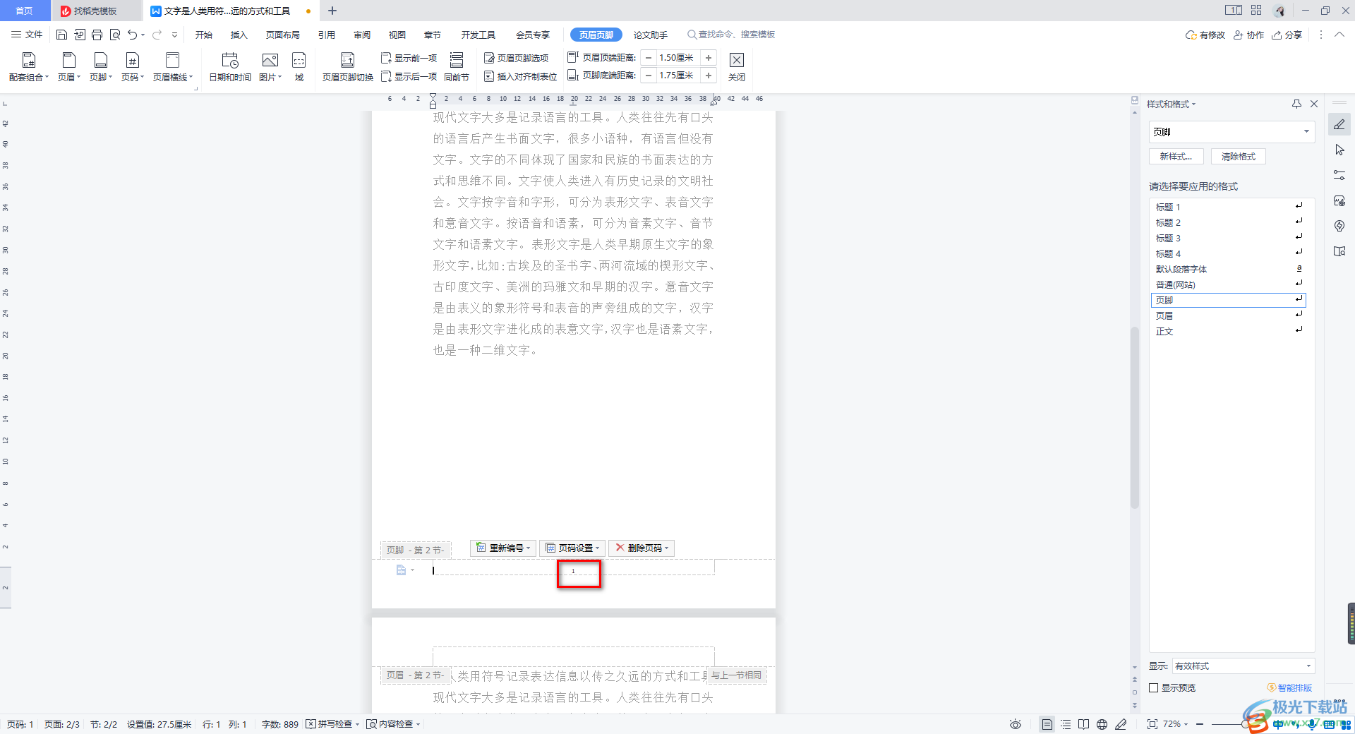 WPS怎么加页码？从封面后开始、设置格式，看这一篇就够了