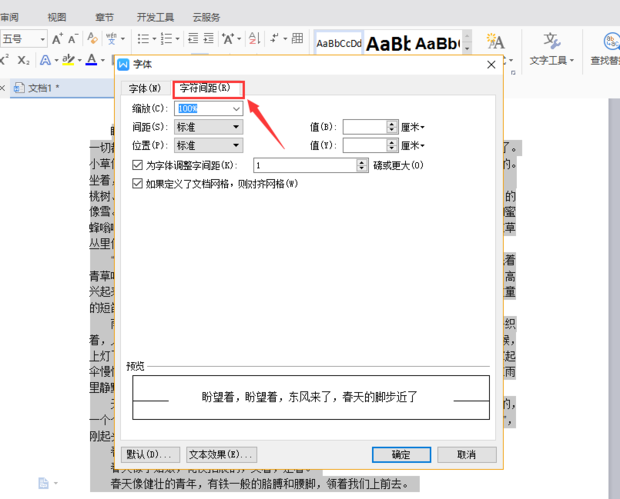 WPS字间距调整技巧：标题艺术字特效应用
