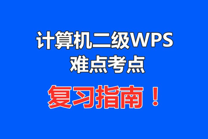 WPS二级考试终极指南：从报名、备考到高分通关，一篇就够！
