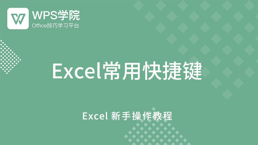 WPS快捷键效率清单：十大高频组合键